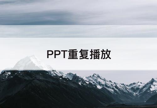 PPT重复播放