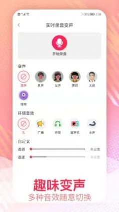 手机录视频变声器  v1.0.1图3