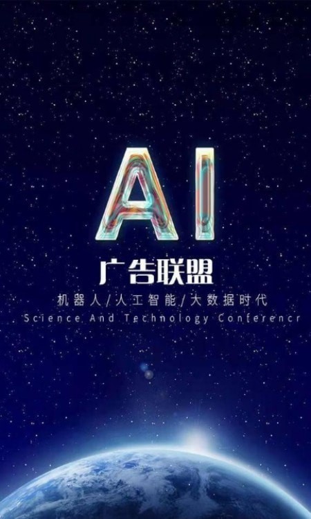 ai广告联盟免费版下载官网手机