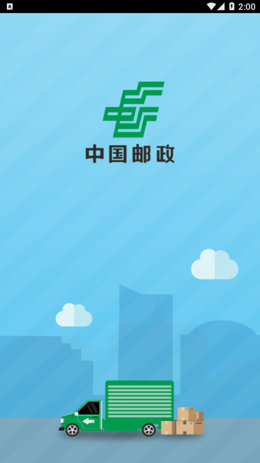 中邮司机帮app下载安卓版  v1.5图3