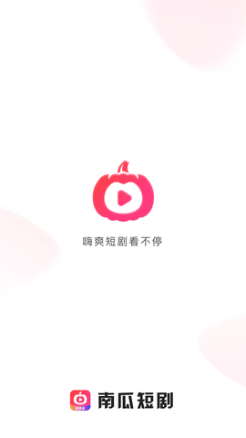 南瓜短剧赚钱的软件  v1.0.0图3