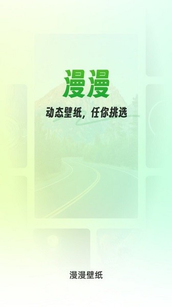 漫漫壁纸  v1.0.0图1