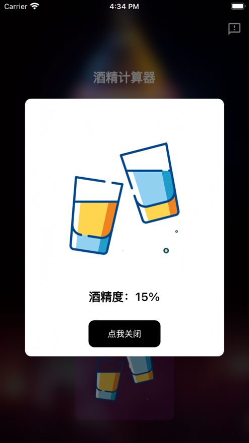 酒精计算器app下载苹果版免费安装  v1.0.0图1