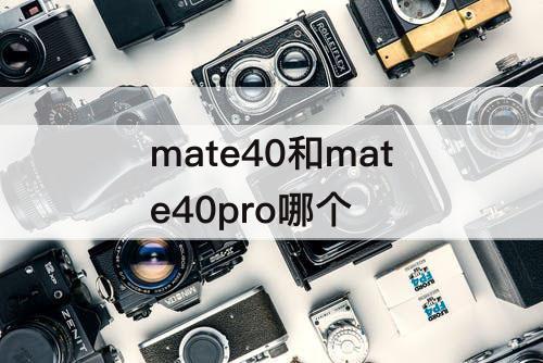 mate40和mate40pro哪个