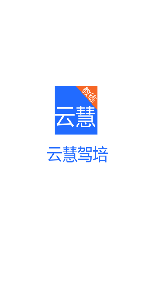 云慧驾培教练端app下载官网苹果版  v2.1图1