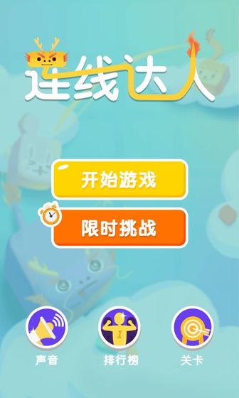 奇妙连线达人游戏  v1.0图2