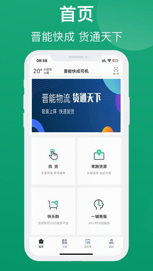 晋能快成司机端下载安装  v1.1.7图2