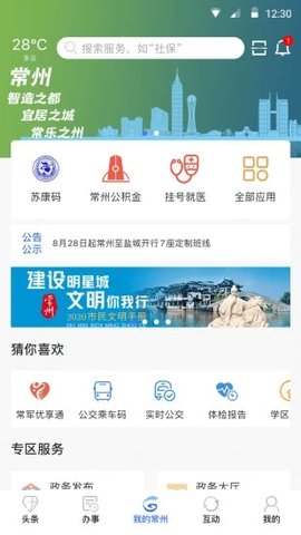 我的常州  v1.3.9图3