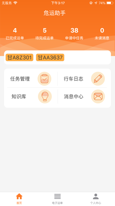 危运助手203  v1.0.0图1