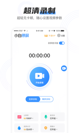 小白录屏手机版下载安装苹果  v2.1.6图1