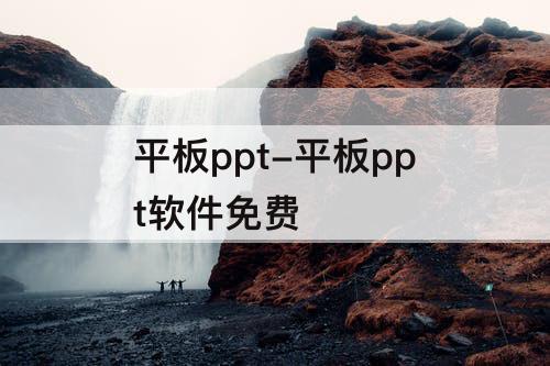 平板ppt-平板ppt软件免费