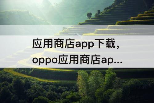 应用商店app下载，oppo应用商店app下载A5