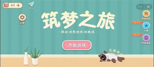 筑梦之旅收纳达人池畔轻居  v1.0图1