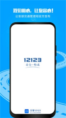 12123交管2023最新版从新下载12123  v2.9.2图1