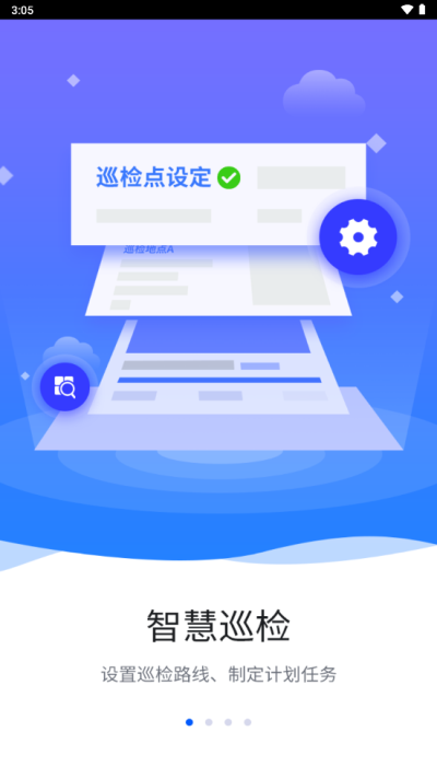 智慧巡检app下载官网最新版  v3.0.8图1