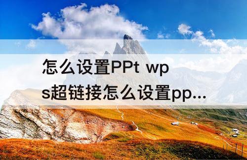 怎么设置PPt wps超链接怎么设置ppt