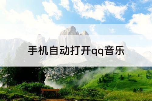 手机自动打开qq音乐