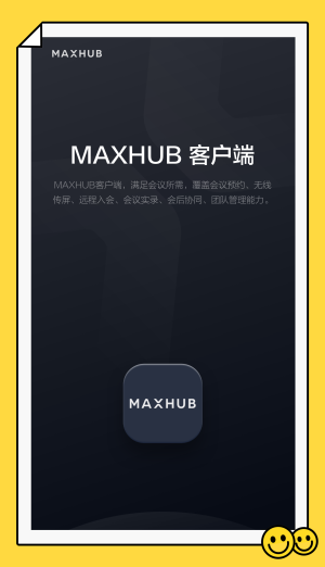 maxhub会议软件  v1.2.0图1