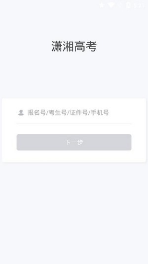 潇湘高考开启录取动态查询  v1.0.5图2