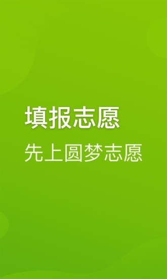 圆梦志愿app破解版最新版下载安装苹果手机  v2.1.3图2