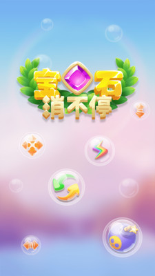 宝石消不停  v1.0.0图5