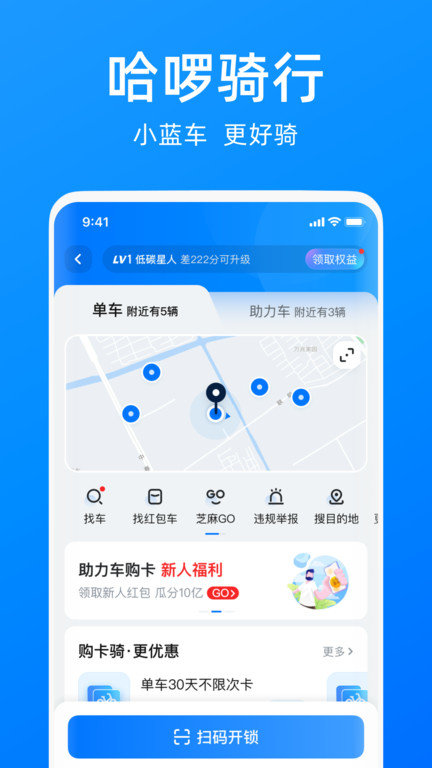 哈啰单车出行下载官网app  v6.44.5图1