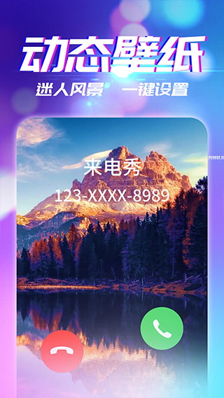 来电秀秀免费简单版  v2.9.1图2