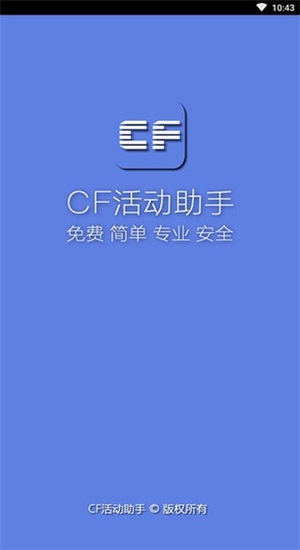 cf一键领取助手最新版  v1.61.00图1