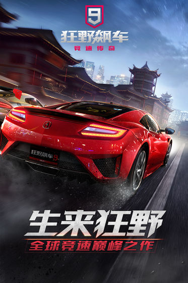 狂野飙车9竞速传奇  v1.9.0图4