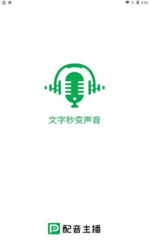 配音主播最新版本下载  v1.0.0图1