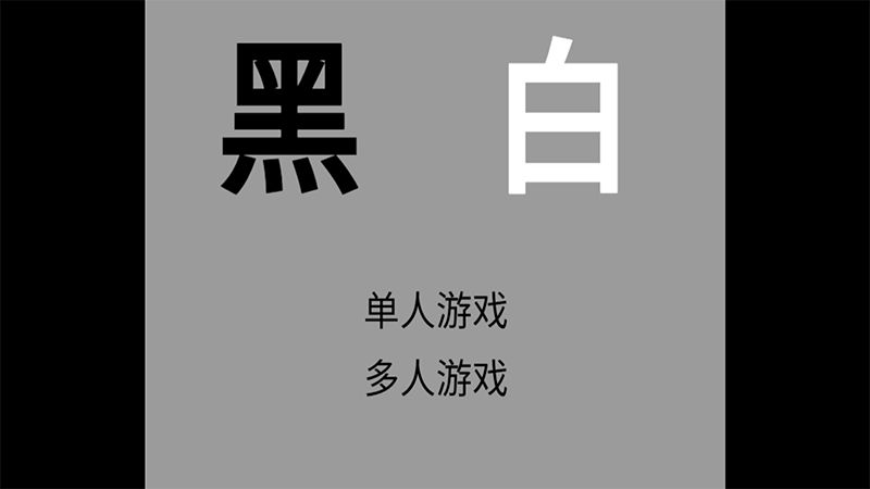 黑白画风的模拟人生游戏  v1.0.2图3