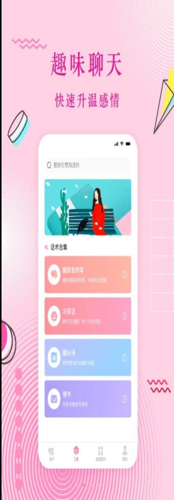 蜜语恋爱话术app