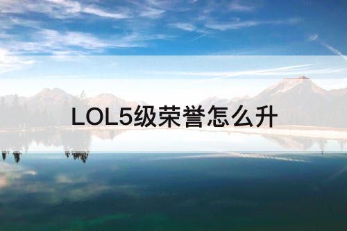 LOL5级荣誉怎么升