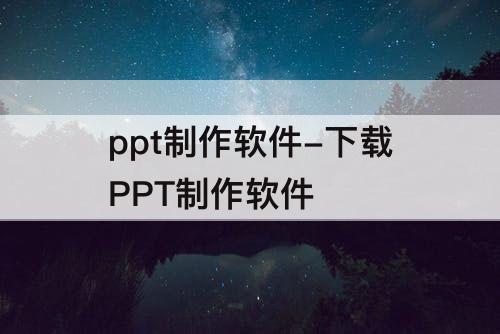 ppt制作软件-下载PPT制作软件