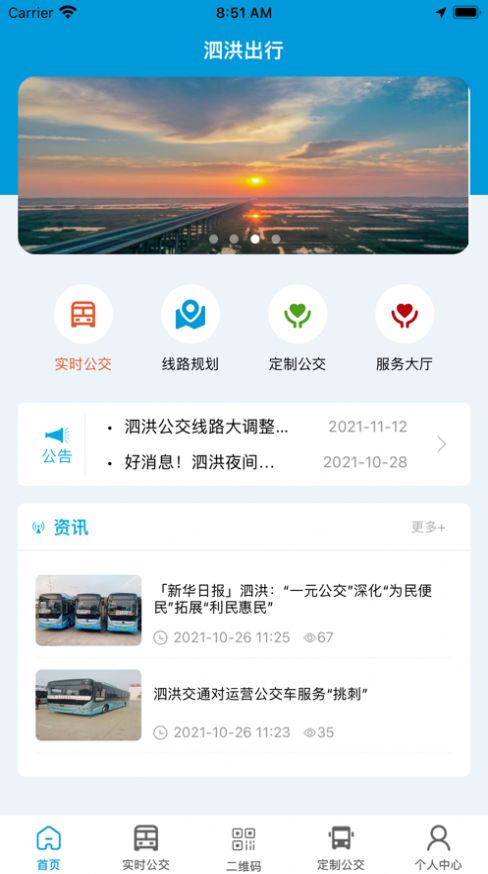 泗洪出行app下载安装  v1.0.0图3