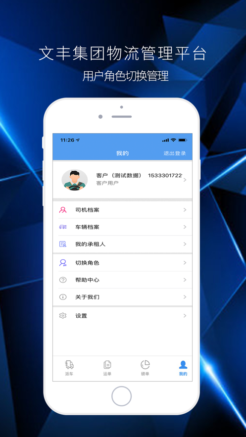 文丰物流平台  v1.0.0图1