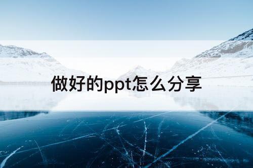 做好的ppt怎么分享