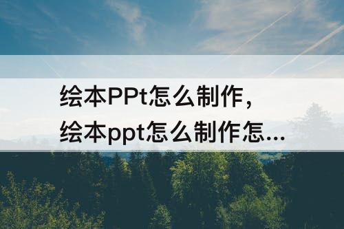绘本PPt怎么制作，绘本ppt怎么制作怎么录声音加进去