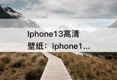 Iphone13高清壁纸：iphone13高清壁纸4k无水印可爱