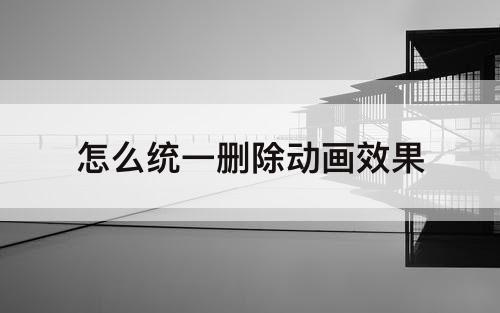 怎么统一删除动画效果