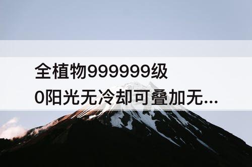 全植物999999级0阳光无冷却可叠加无需登录