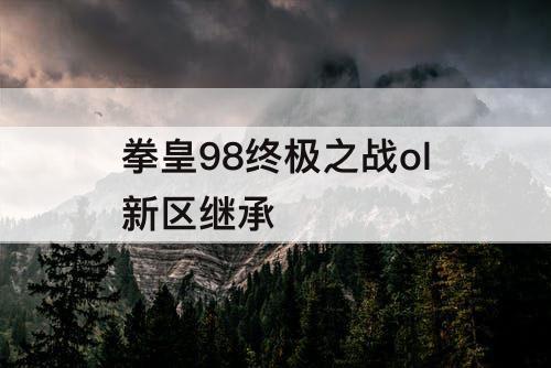 拳皇98终极之战ol新区继承