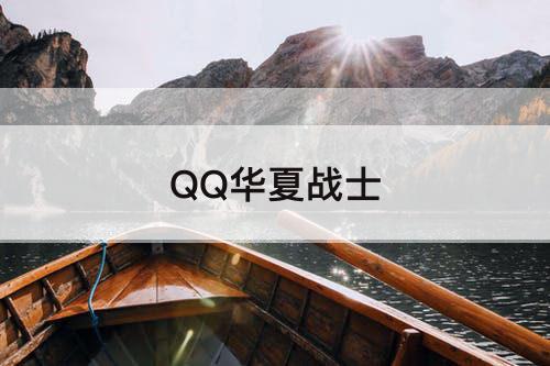QQ华夏战士