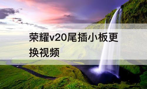 荣耀v20尾插小板更换视频