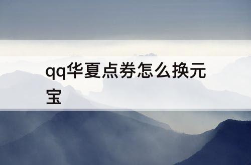 qq华夏点券怎么换元宝