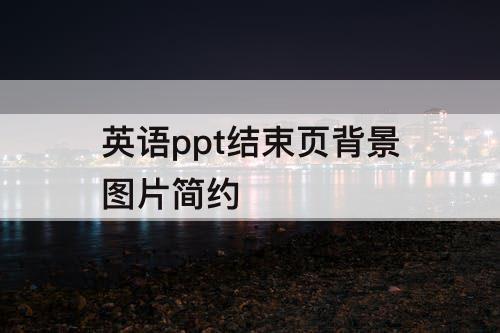 英语ppt结束页背景图片简约