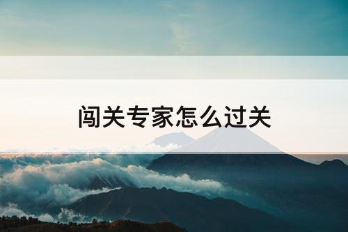 闯关专家怎么过关