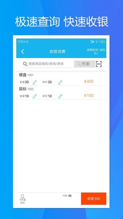 旭荣收银最新版下载  v1.5.0图1