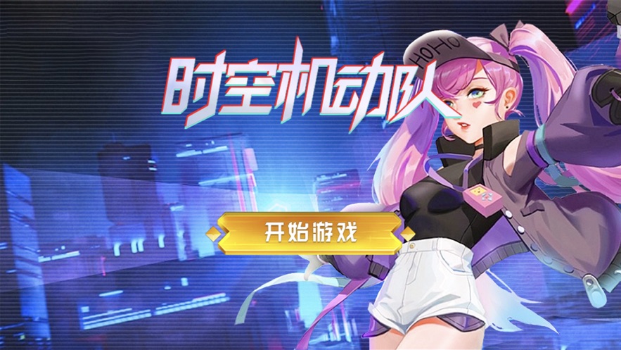 时空突击队最新版本下载  v1.0.0图3