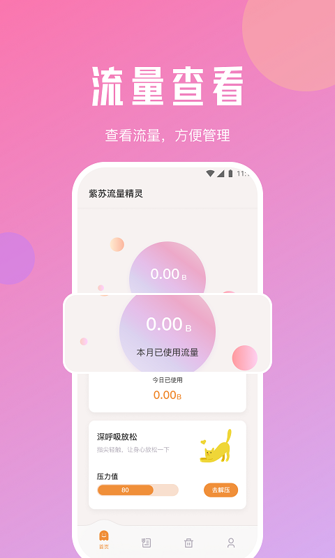 紫苏流量精灵最新版  v1.0.0图1